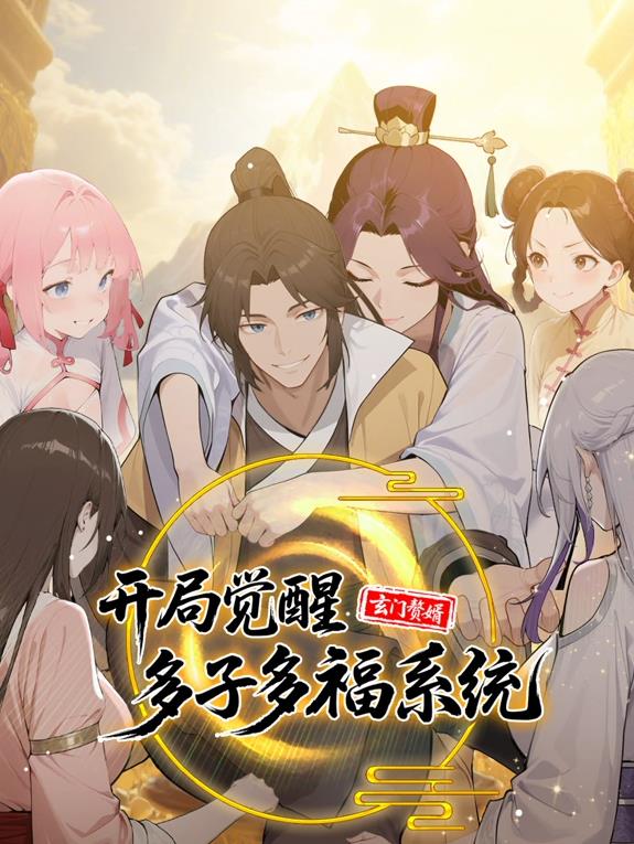玄門(mén)贅婿：開(kāi)局覺(jué)醒多子多福系統動(dòng)態(tài)漫畫(huà)