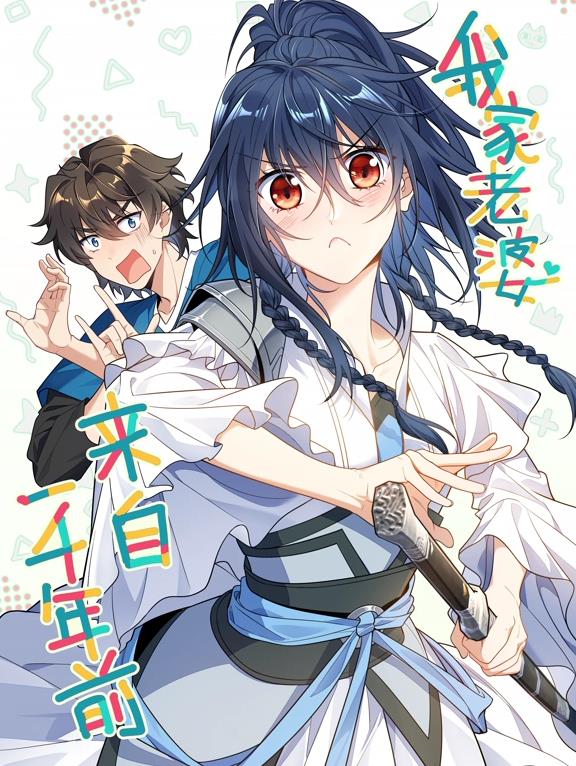 我家老婆來(lái)自一千年前動(dòng)態(tài)漫畫(huà)