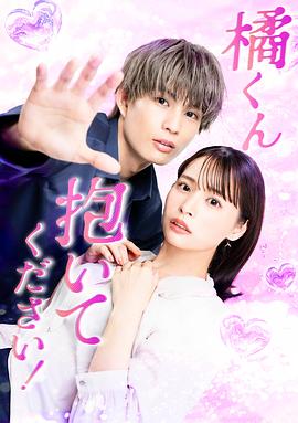 橘君抱緊我吧！