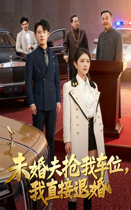 未婚夫搶我車(chē)位我直接退婚(全集)