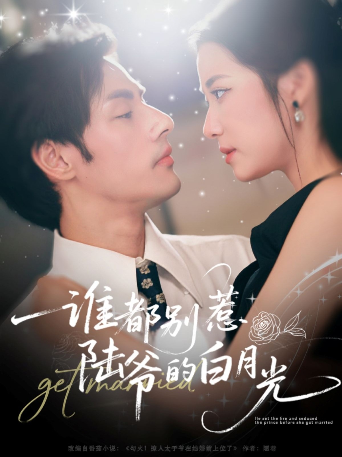 誰(shuí)都別惹陸爺的白月光(全集)