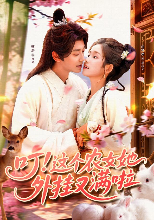 叮這個(gè)農女她外掛又滿(mǎn)啦(全集)