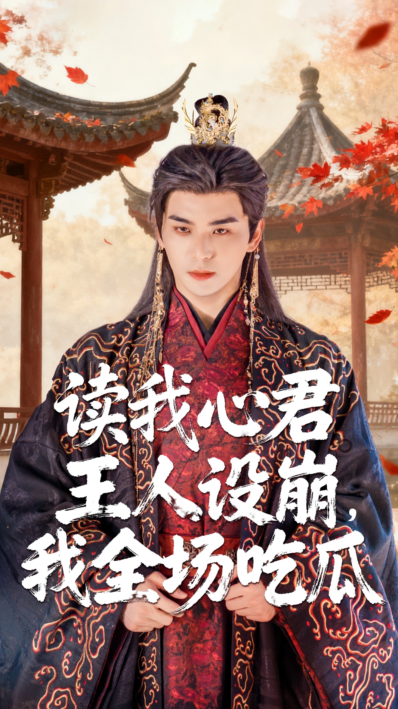 讀我心君王人設崩我全場(chǎng)吃瓜(全集)