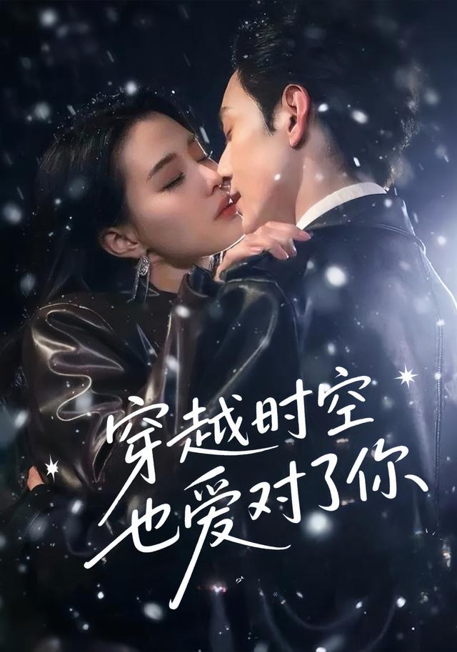 穿越時(shí)空也愛(ài)對了你(全集)
