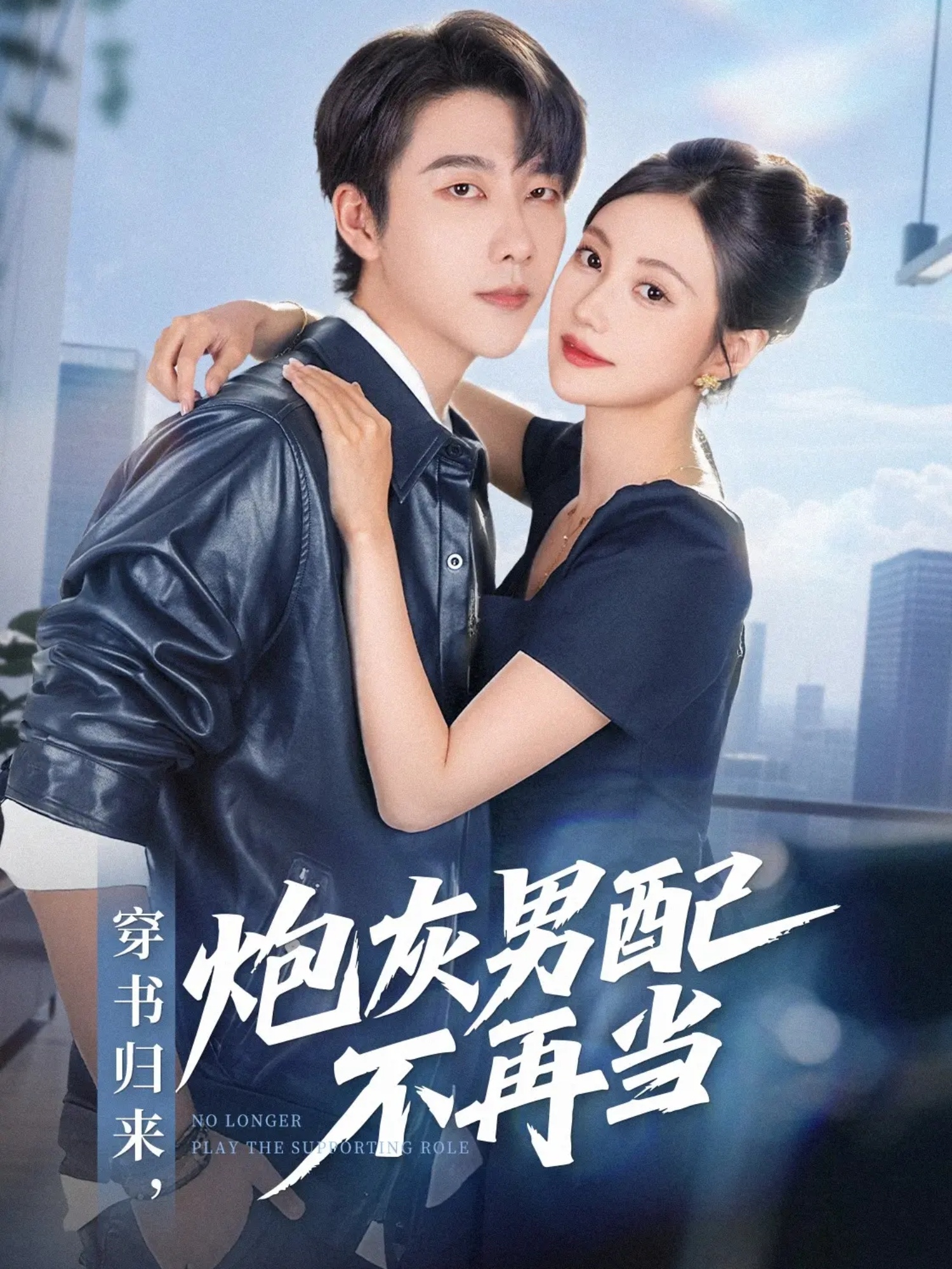 穿書(shū)歸來(lái)炮灰男配不再當(全集)