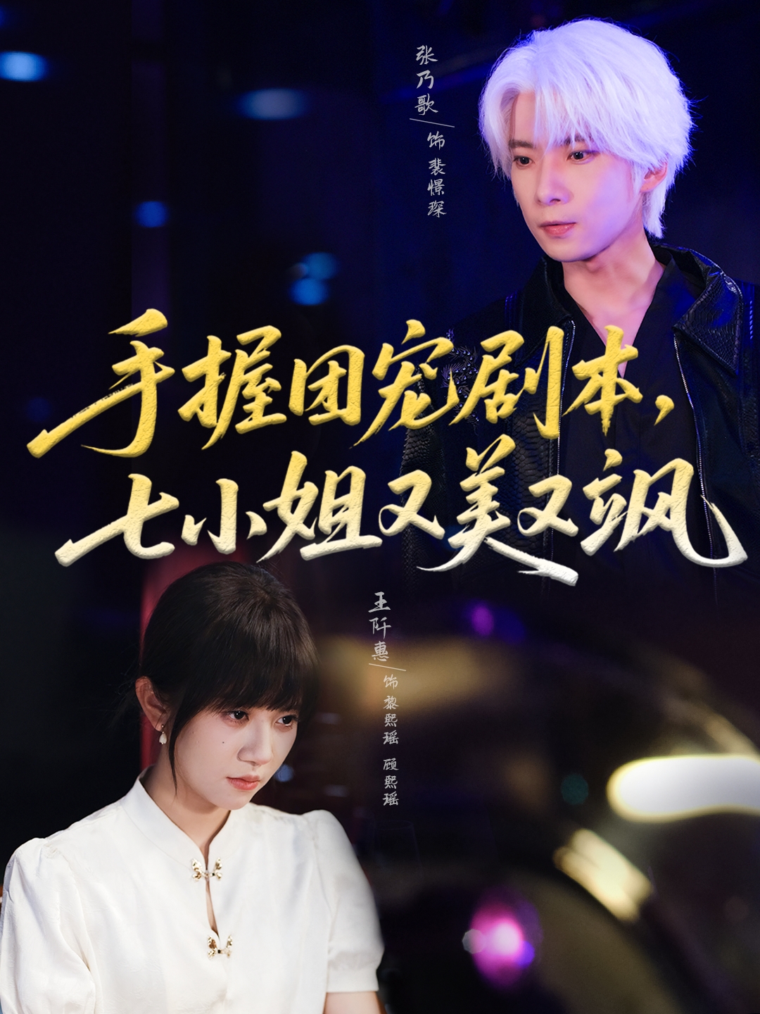 手握團寵劇本，七小姐又美又颯(全集)