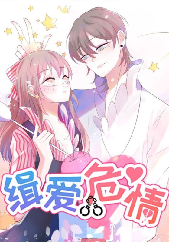 緝愛(ài)危情(全集)