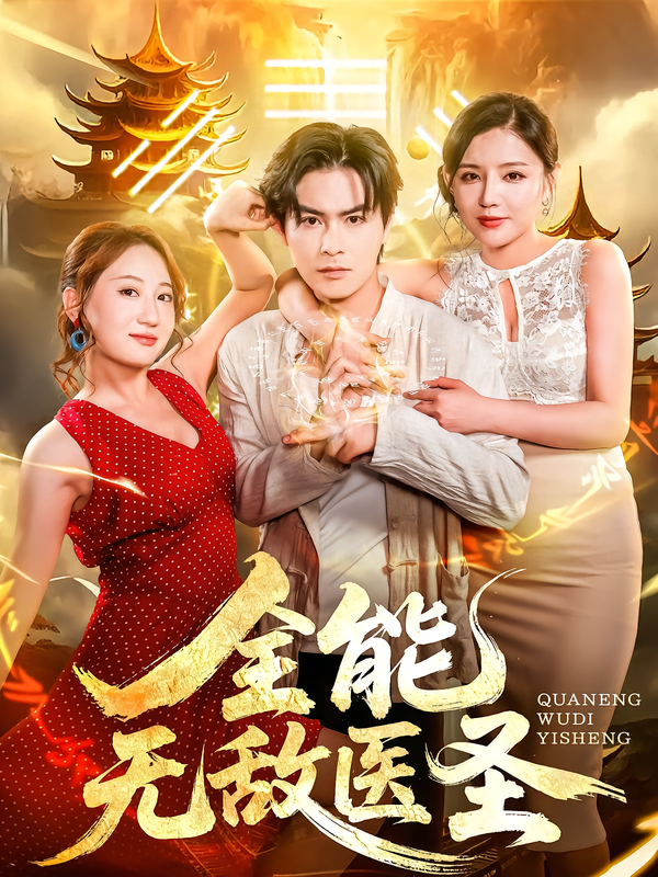 全能無(wú)敵醫圣(全集)