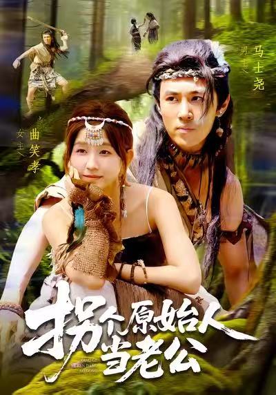 拐個(gè)原始人當老公(全集)