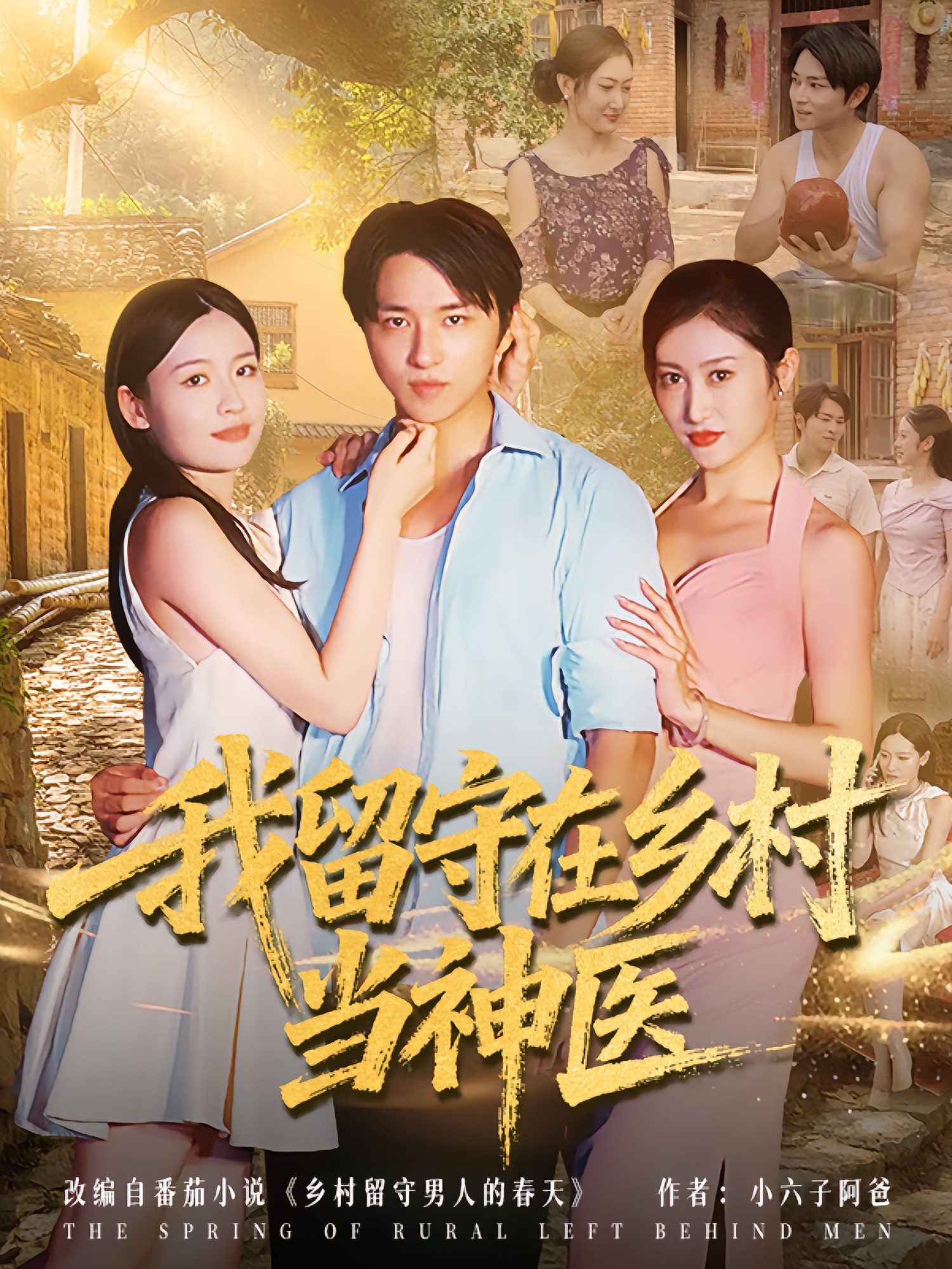 我留守在鄉村當神醫(全集)