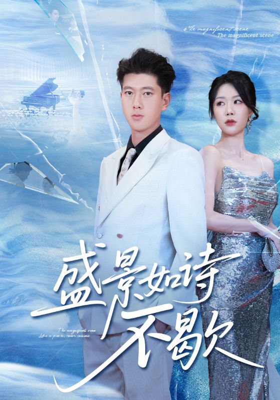 sheng景如詩(shī)不歇(全集)