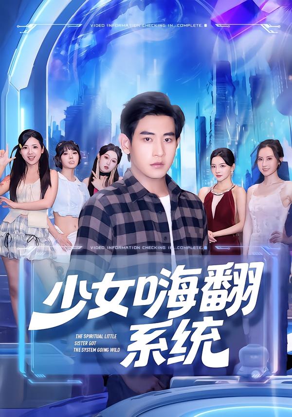 少女嗨翻系統(全集)