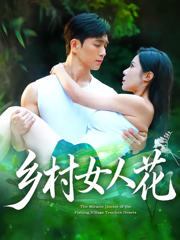 鄉村女人花(全集)