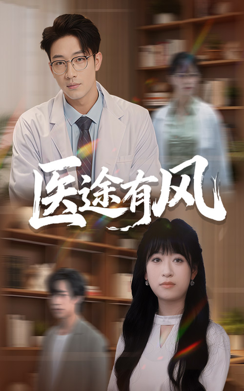 醫途有風(fēng)(全集)