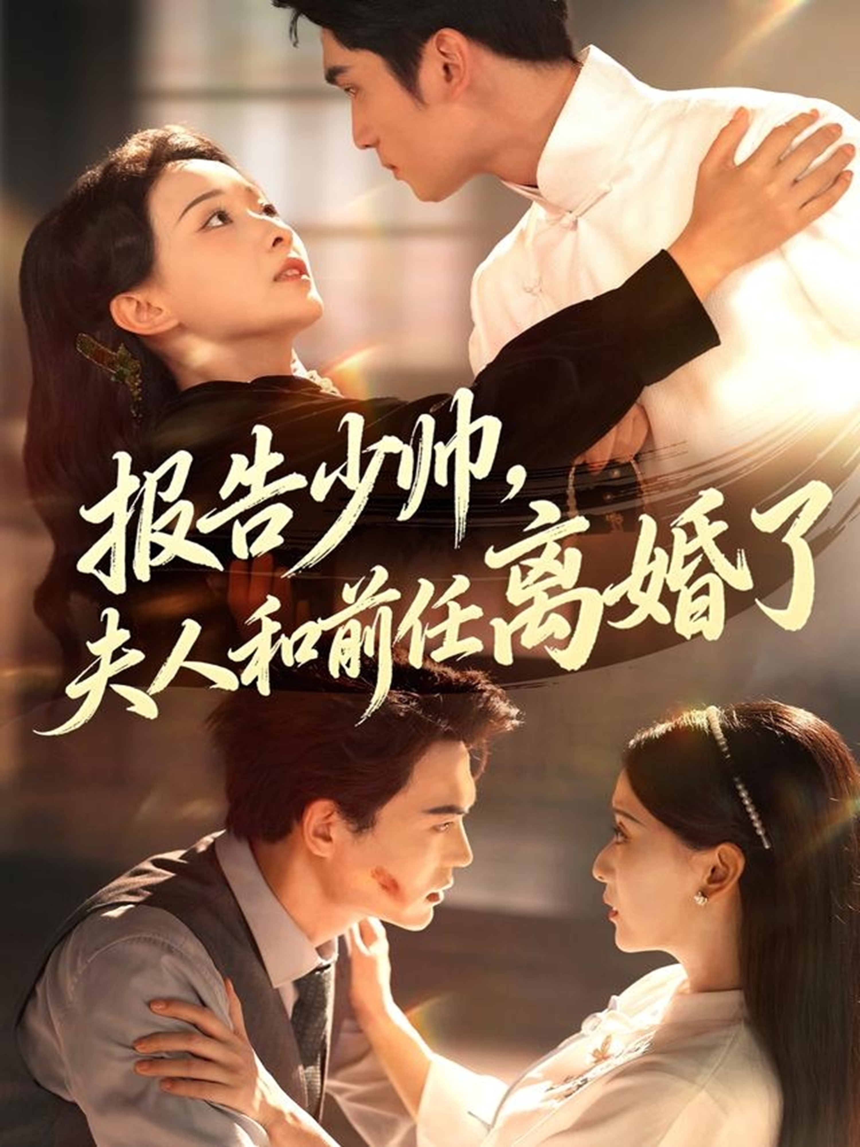 報告少帥，夫人和前任離婚了(全集)