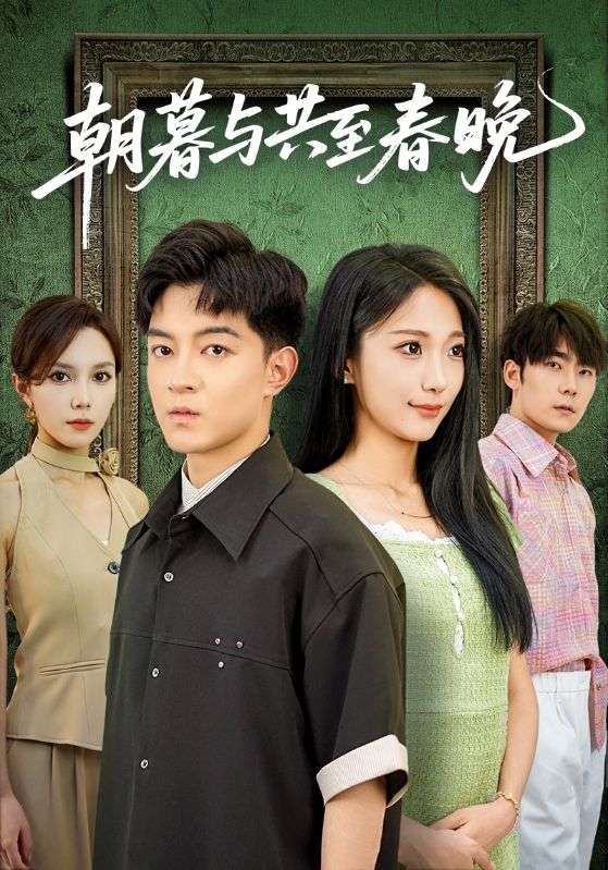 朝暮與共至春晚(全集)