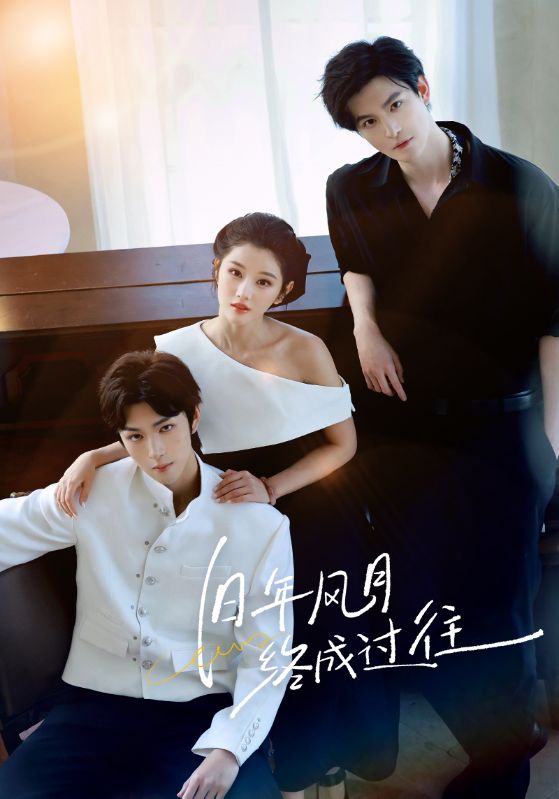 舊年風(fēng)月終成過(guò)往(全集)