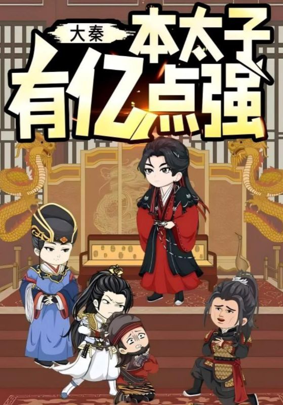 大秦本太子有億點(diǎn)強(全集)