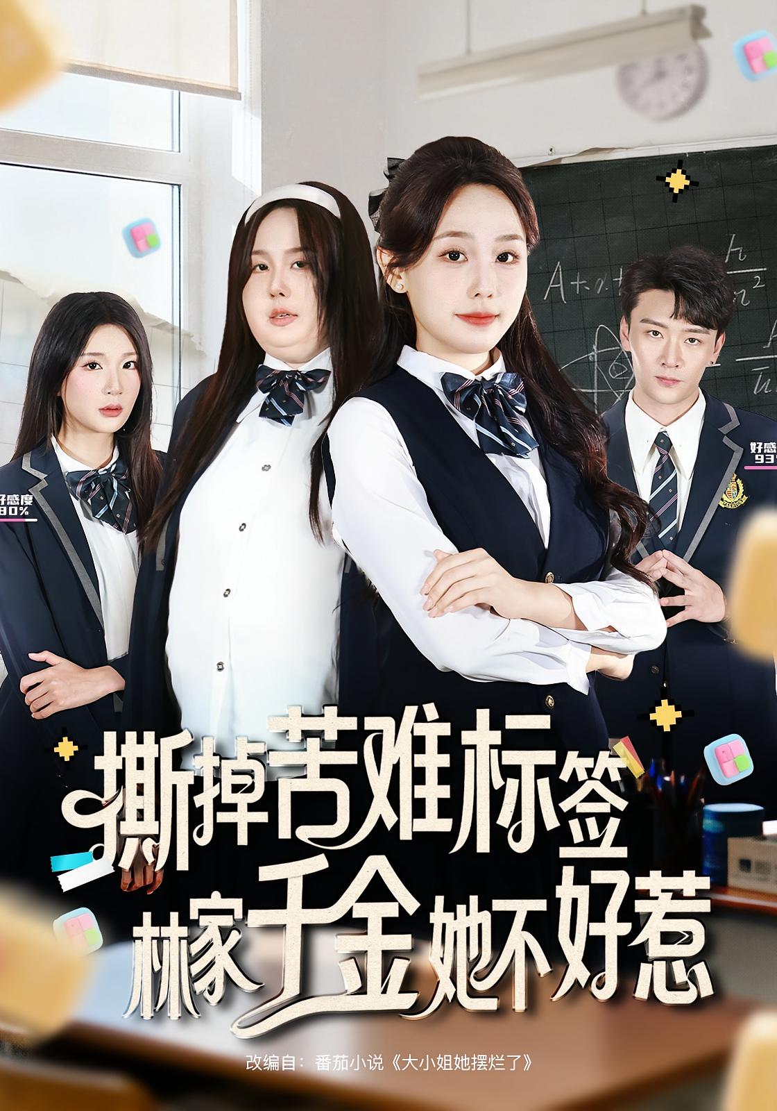 撕掉苦難標簽林家千金她不好惹(全集)