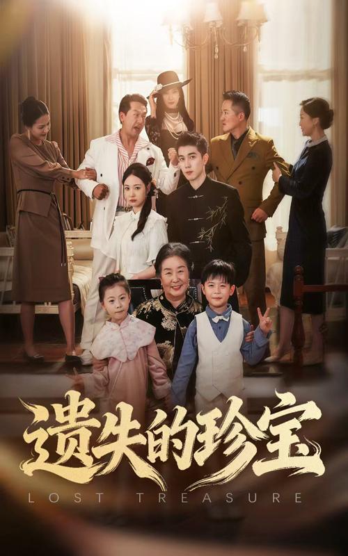 遺失的珍寶(全集)