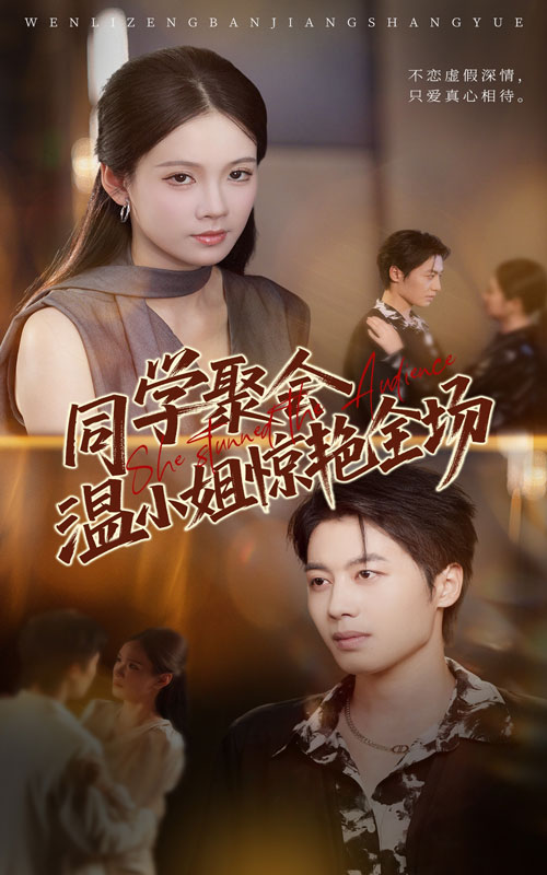 同學(xué)聚會(huì )溫小姐驚艷全場(chǎng)(全集)