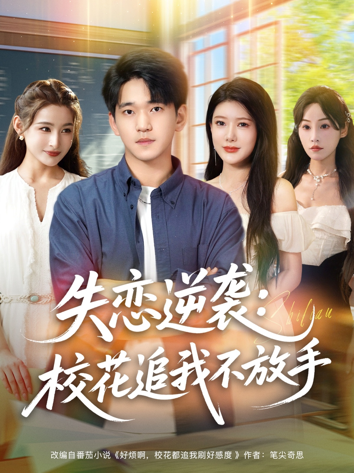 失戀逆襲，?；ㄗ肺也环攀?全集)