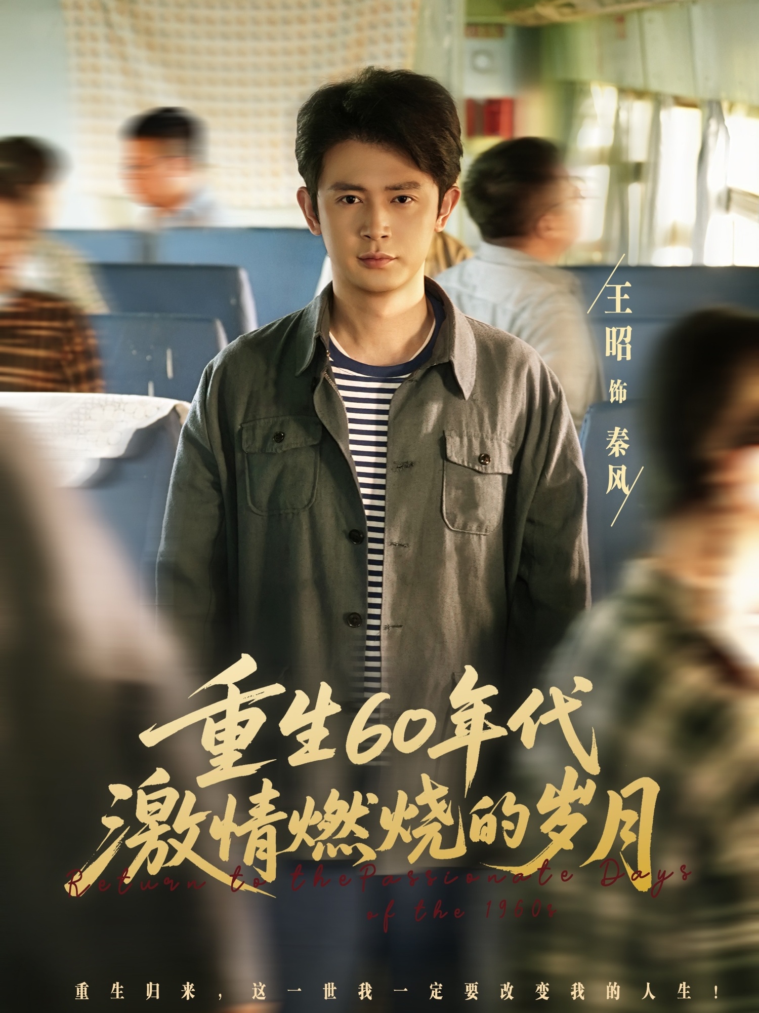 重生60年代激情燃燒的歲月(全集)