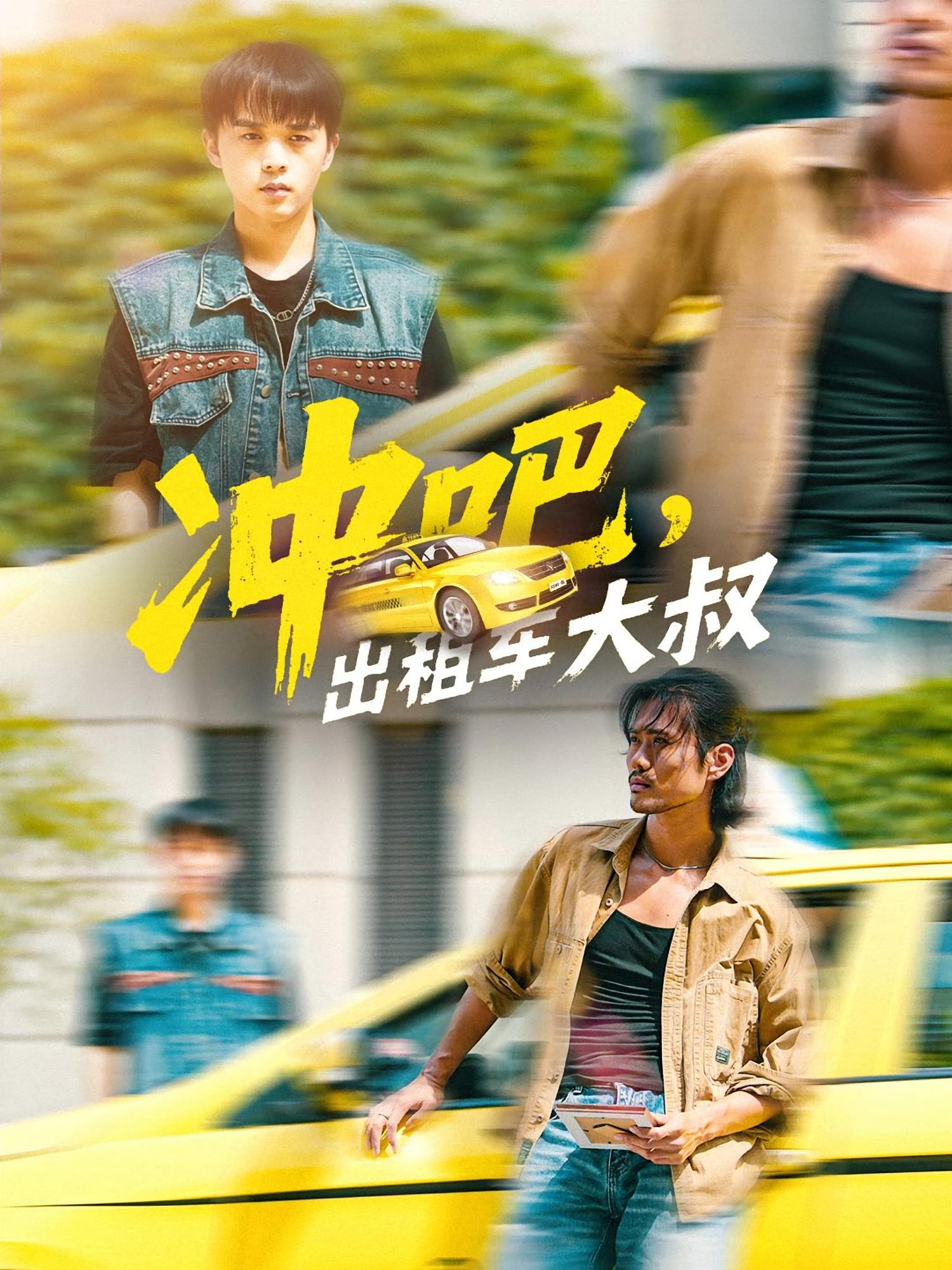 沖吧，出租車(chē)大叔(全集)