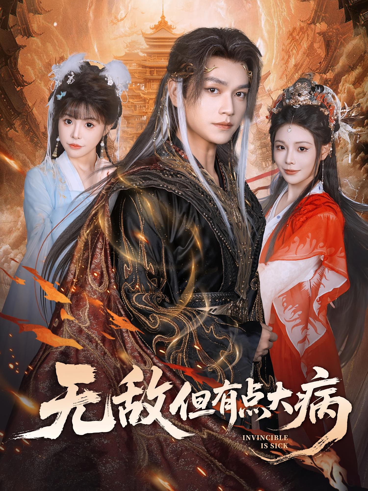 無(wú)敵但有點(diǎn)大病(全集)