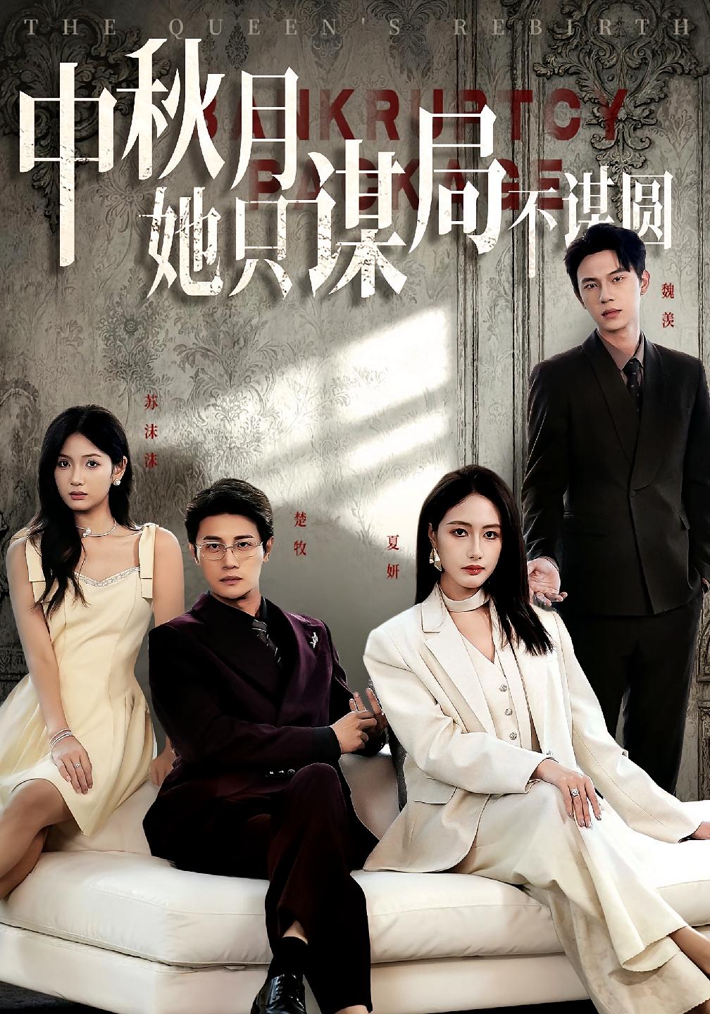 商戰女王只謀權不謀愛(ài)(全集)