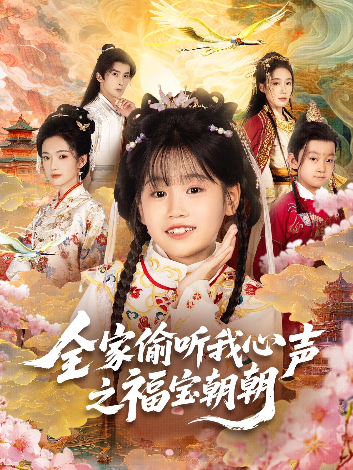 全家偷聽(tīng)我心聲之福寶朝朝(全集)