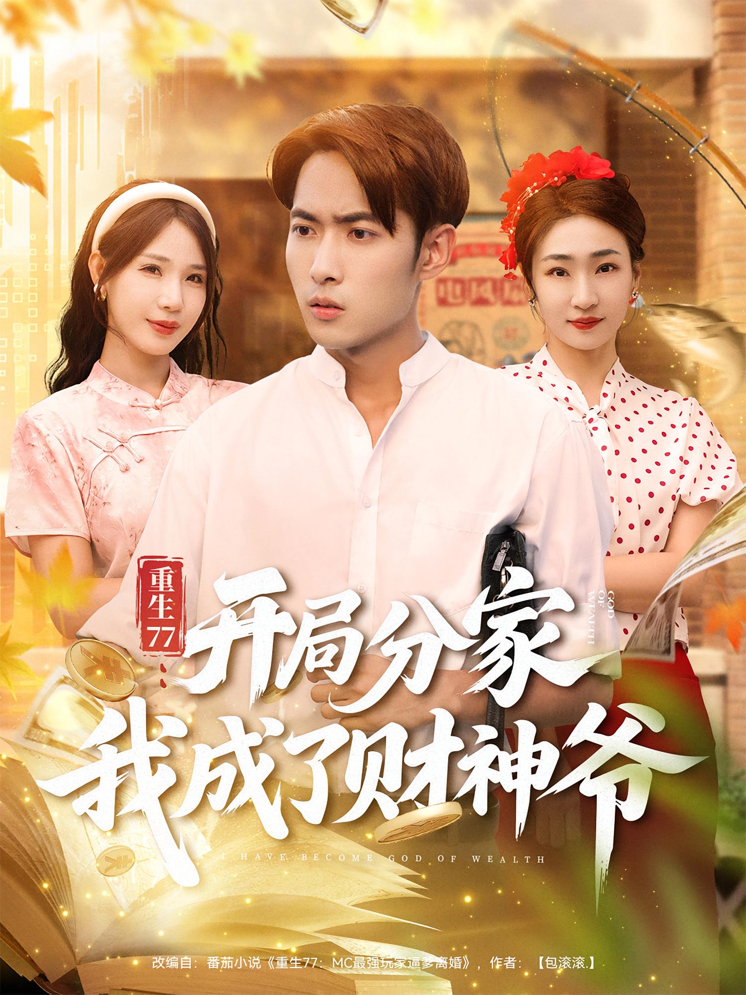 重生77：開(kāi)局分家我成了財神爺(全集)
