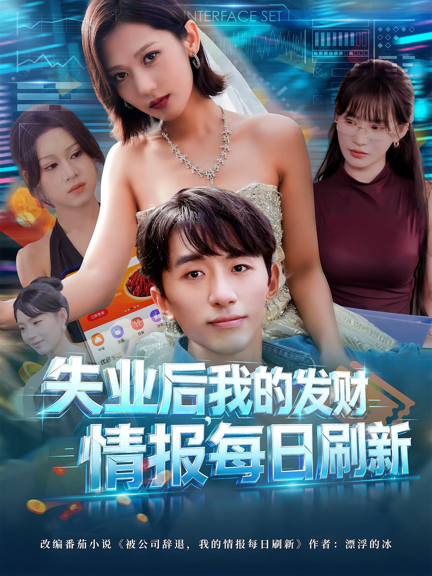 失業(yè)后，我的發(fā)財情報每日刷新(全集)