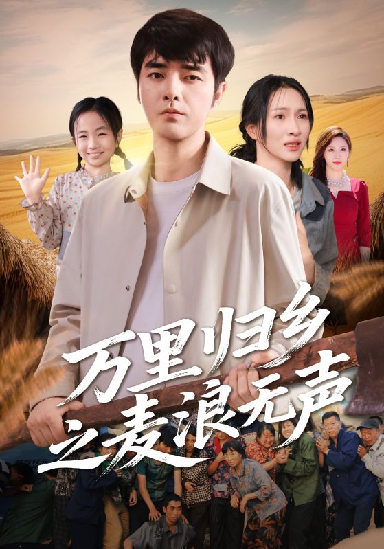 萬(wàn)里歸鄉之麥浪無(wú)聲(全集)