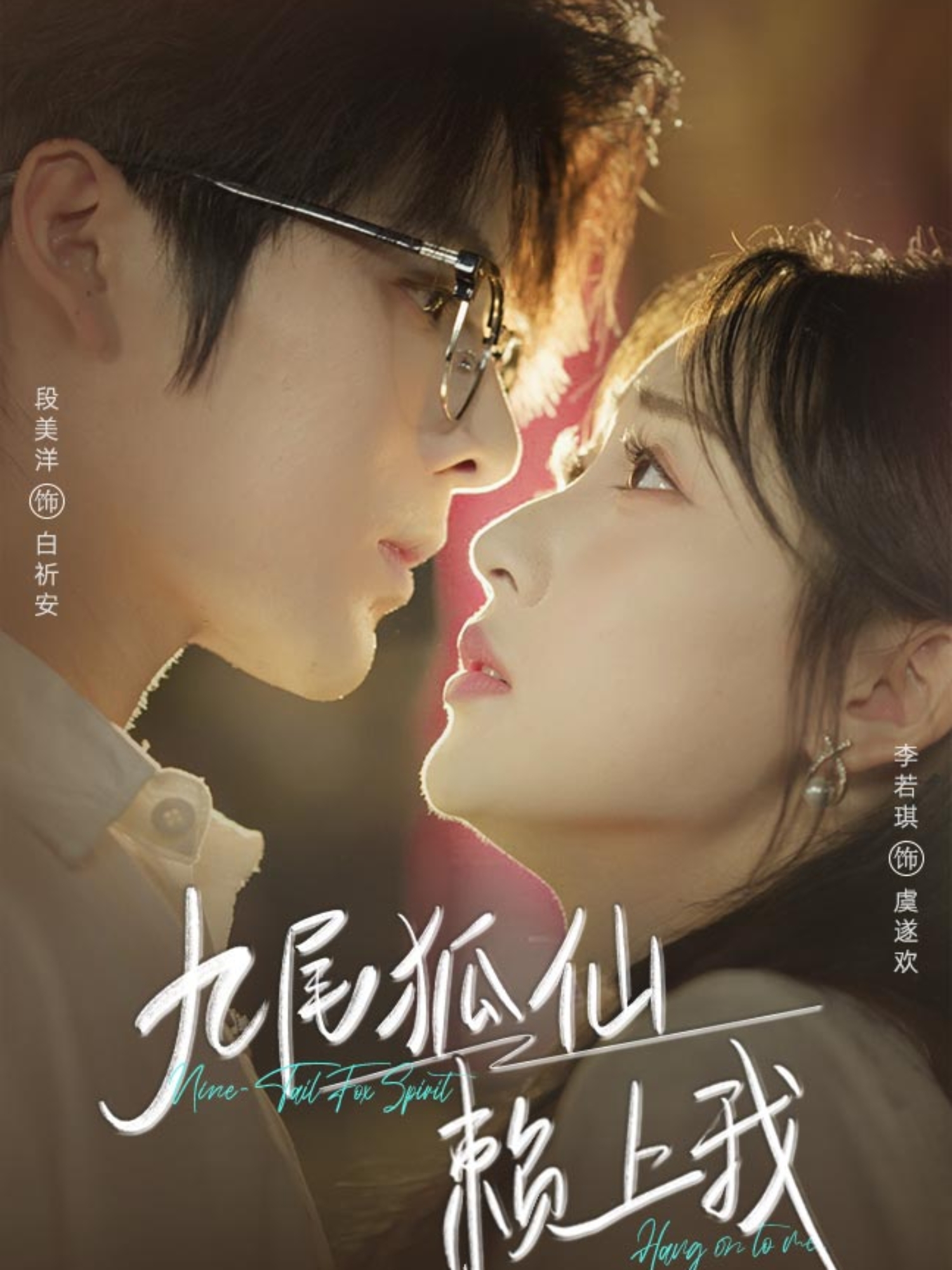 九尾狐仙賴(lài)上我(全集)