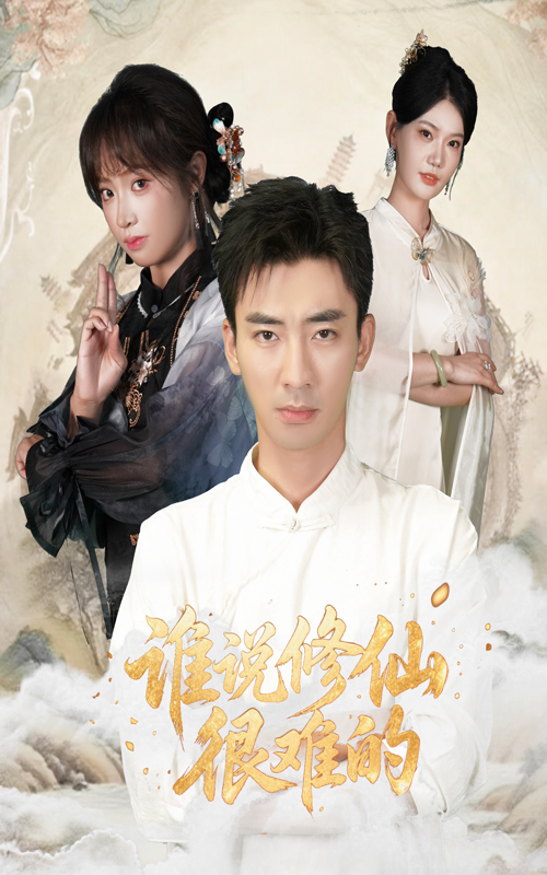 誰(shuí)說(shuō)修仙很難的(全集)