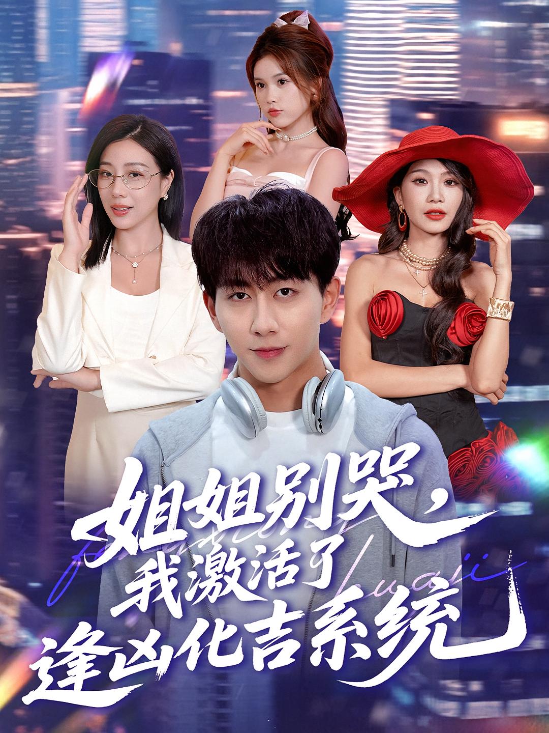 姐姐別哭，我激活了逢兇化吉系統(全集)