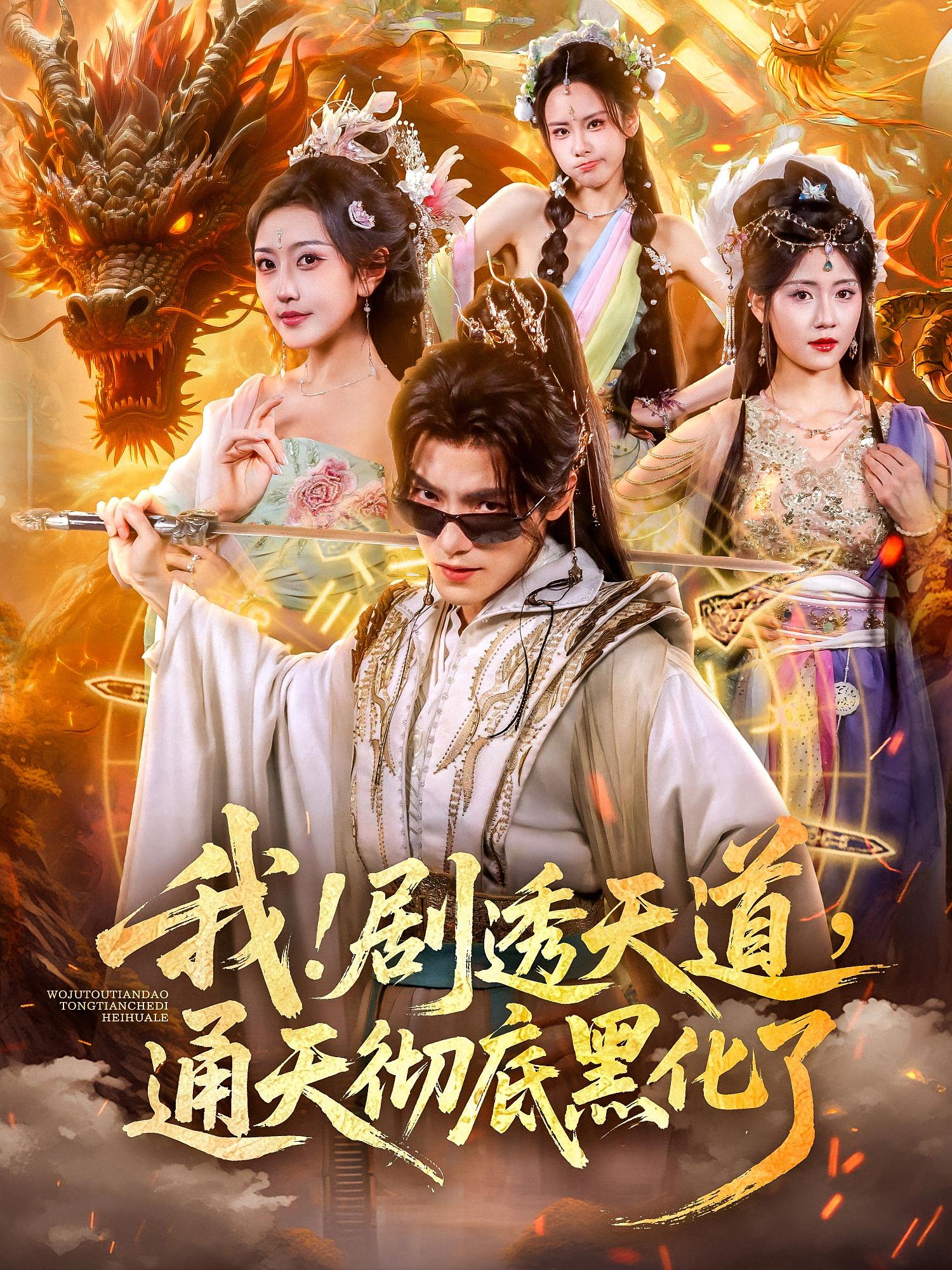 我！劇透天道，通天徹底黑化了(全集)