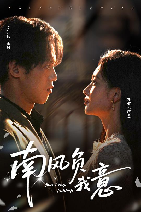 南風(fēng)負我意(全集)