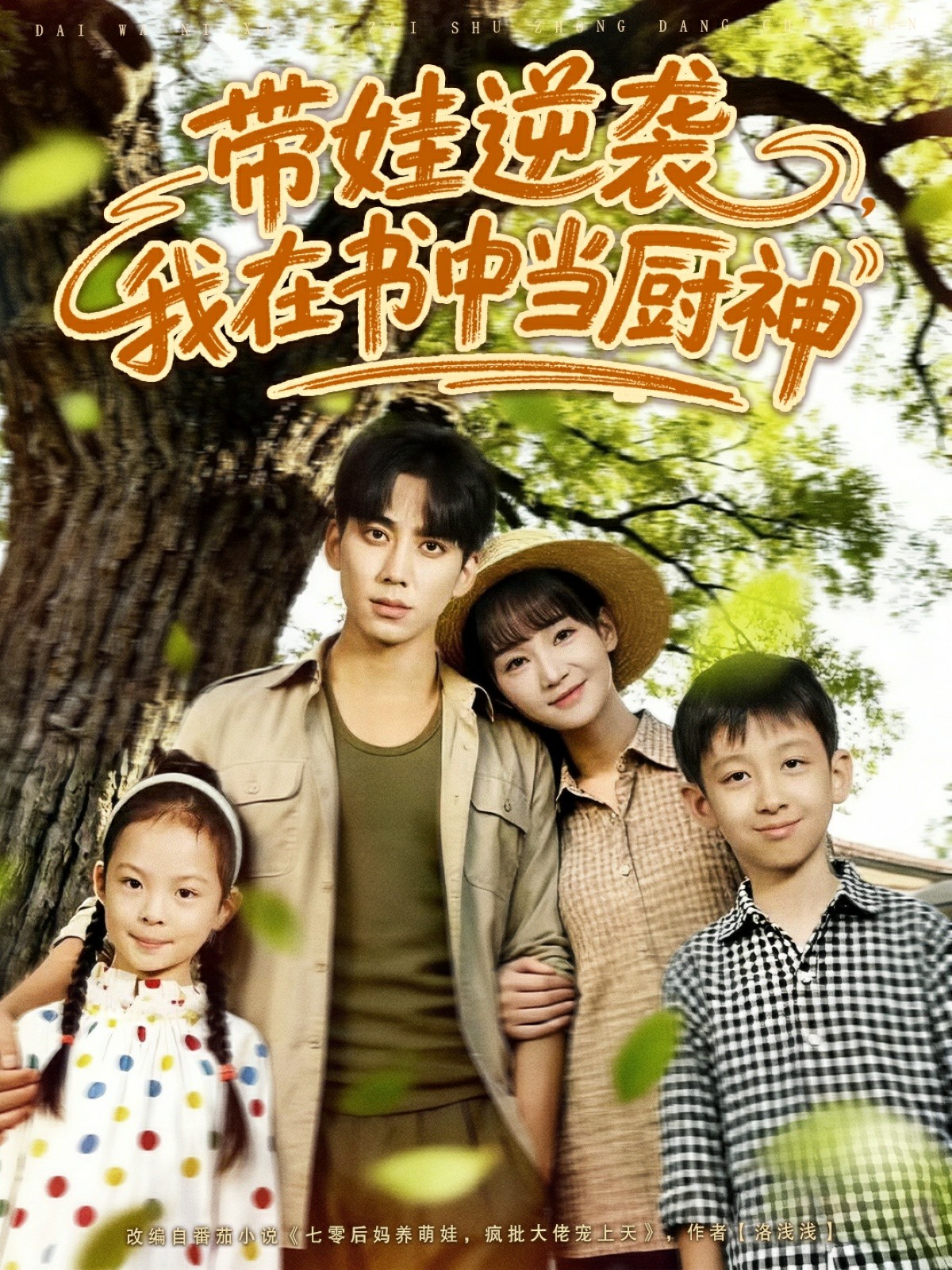 帶娃逆襲我在書(shū)中當廚神(全集)