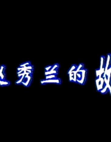 趙秀蘭的故事(全集)