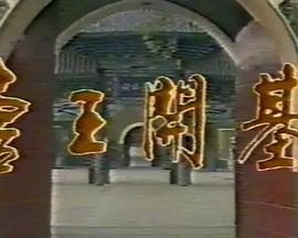 唐王開(kāi)基(全集)