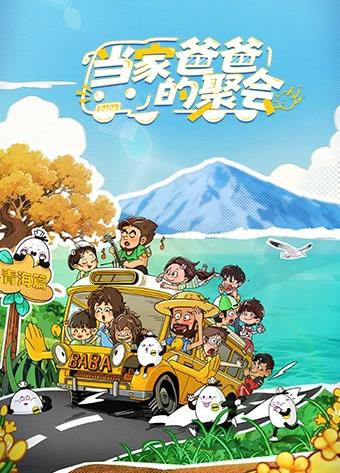 當家爸爸的聚會(huì )