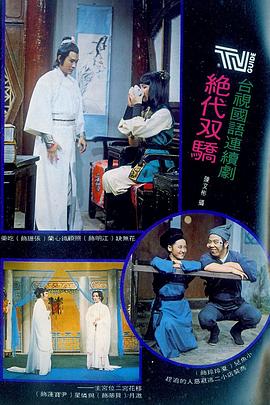 絕代雙驕1977(全集)