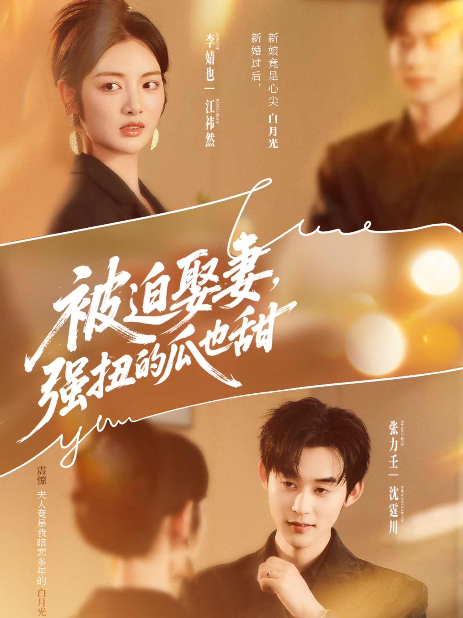 被迫娶妻強扭的瓜也甜(全集)