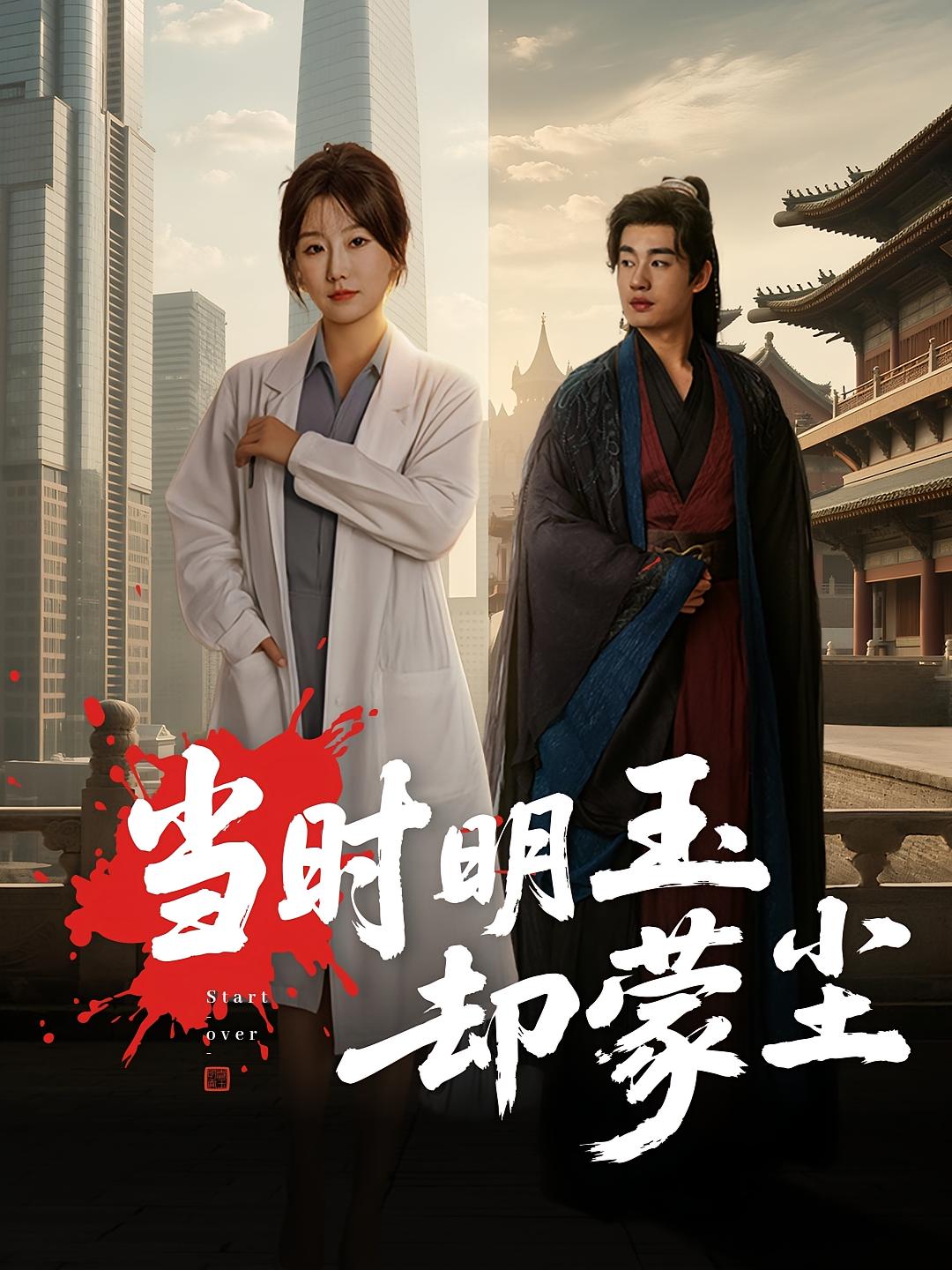 當時(shí)明玉卻蒙塵(全集)