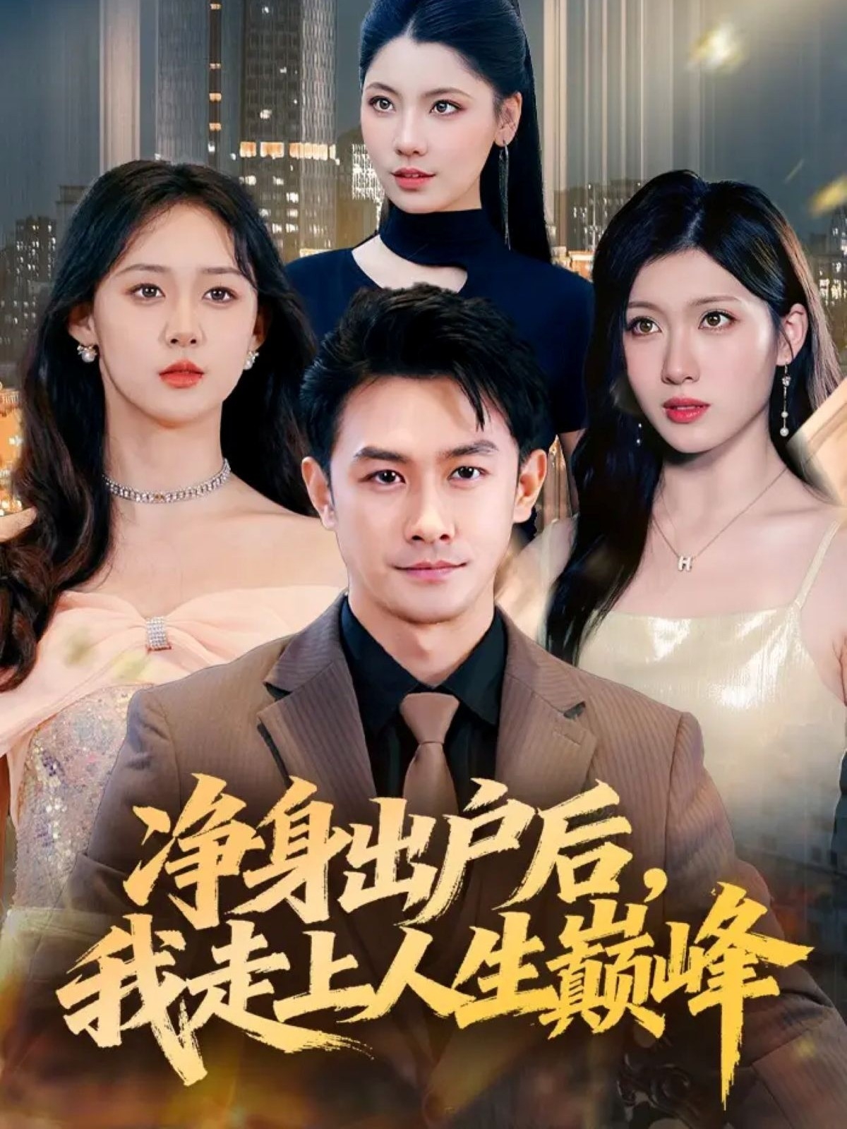 凈身出戶(hù)后，我走上人生巔峰(全集)