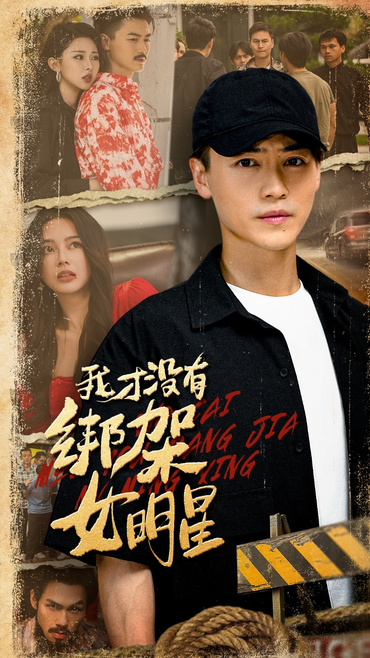 我才沒(méi)有綁架女明星(全集)