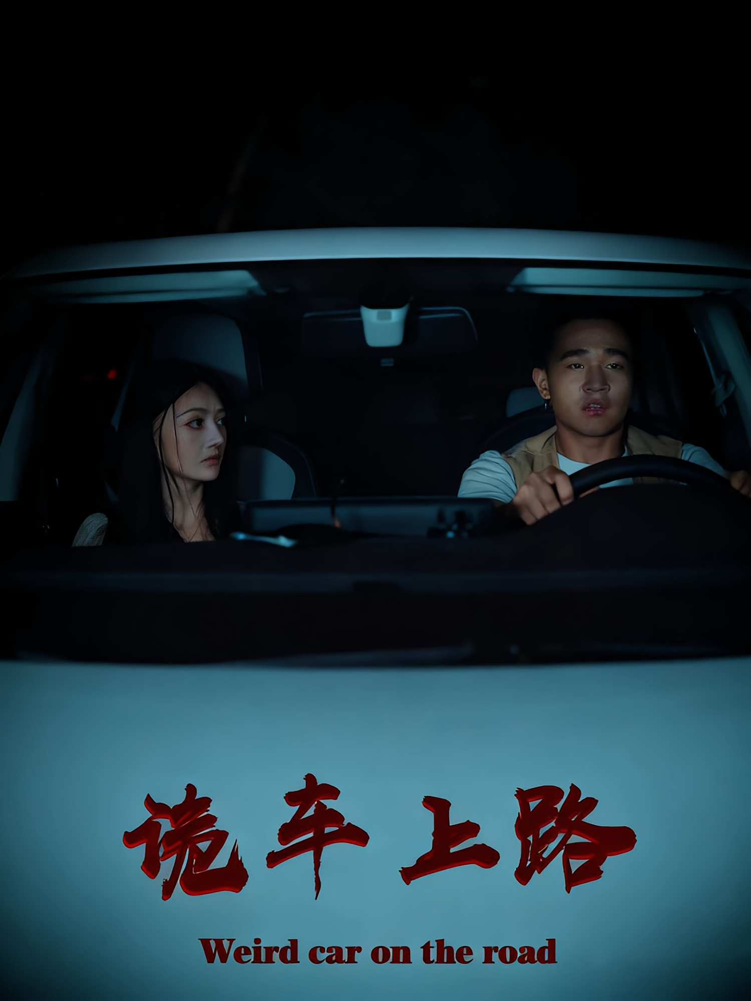 詭車(chē)上路(全集)