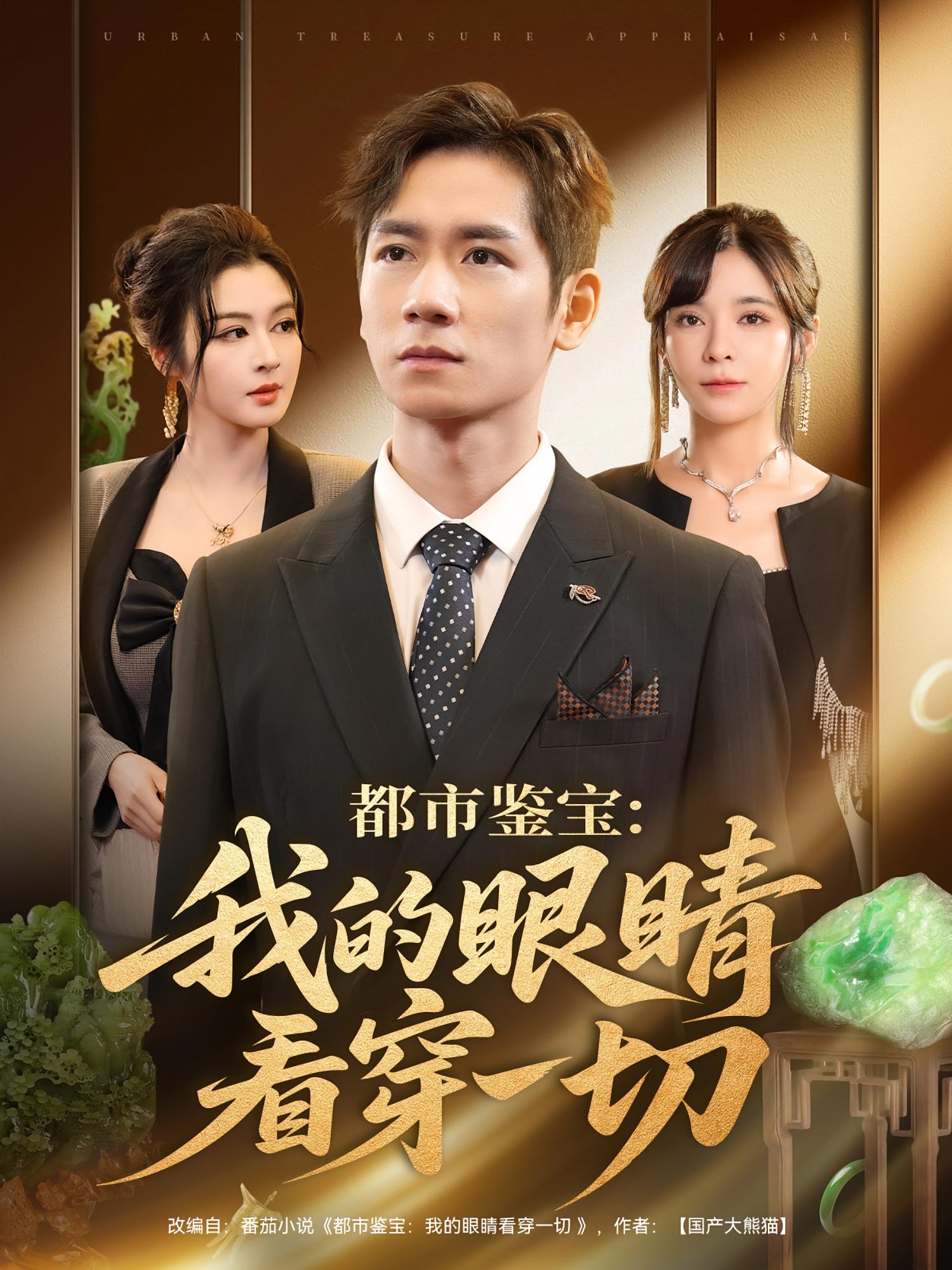 都市鑒寶：我的眼睛看穿一切(全集)